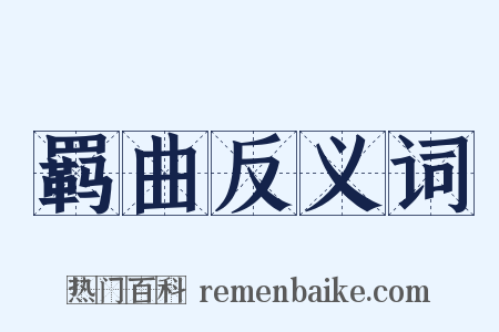 羁曲反义词是什么意思的图片